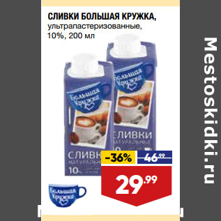 Акция - СЛИВКИ БОЛЬШАЯ КРУЖКА, ультрапастеризованные, 10%