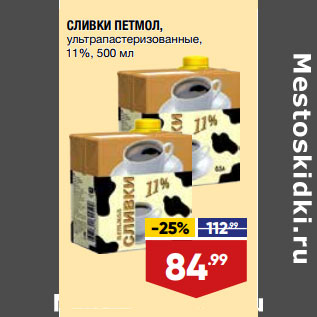 Акция - СЛИВКИ ПЕТМОЛ, ультрапастеризованные, 11%