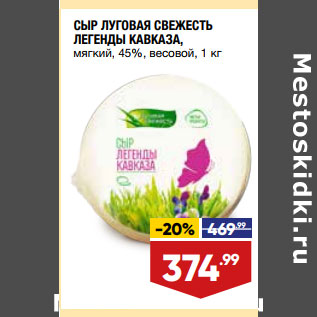 Акция - СЫР ЛУГОВАЯ СВЕЖЕСТЬ ЛЕГЕНДЫ КАВКАЗА, мягкий, 45%, весовой