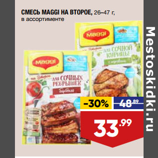 Акция - СМЕСЬ MAGGI НА ВТОРОЕ, 26–47 г, в ассортименте