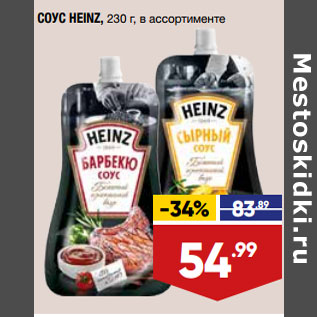 Акция - СОУС HEINZ, 230 г, в ассортименте