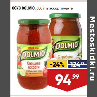 Акция - СОУС DOLMIO, 500 г, в ассортименте