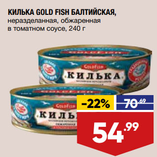 Акция - КИЛЬКА GOLD FISH БАЛТИЙСКАЯ, неразделанная, обжаренная в томатном соусе,