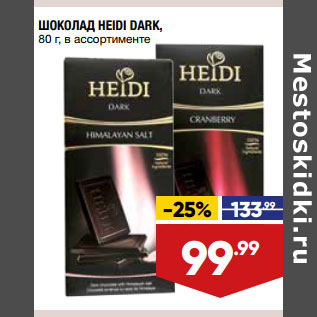 Акция - ШОКОЛАД HEIDI DARK, 80 г, в ассортименте