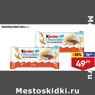 Акция - ШОКОЛАД KINDER MAXI,