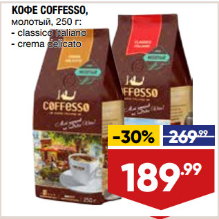 Акция - КОФЕ COFFESSO, молотый,