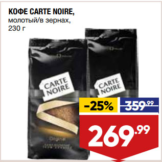 Акция - КОФЕ CARTE NOIRE, молотый/в зернах,