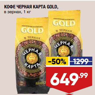 Акция - КОФЕ ЧЕРНАЯ КАРТА GOLD, в зернах,