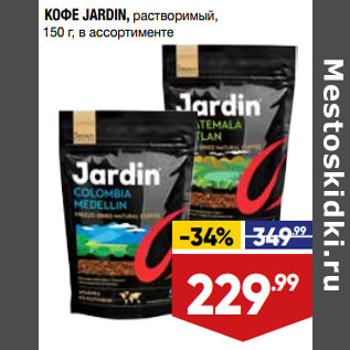 Акция - КОФЕ JARDIN, растворимый, 150 г, в ассортименте