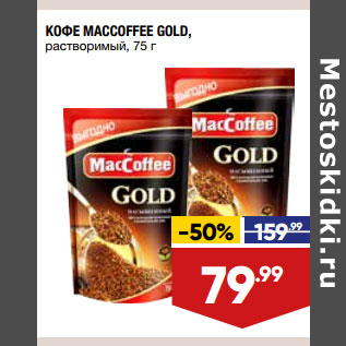 Акция - КОФЕ MACCOFFEE GOLD, растворимый