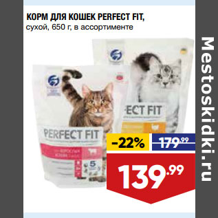 Акция - КОРМ ДЛЯ КОШЕК PERFECT FIT, сухой, 650 г, в ассортименте