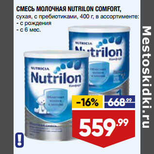 Акция - СМЕСЬ МОЛОЧНАЯ NUTRILON COMFORT, сухая,