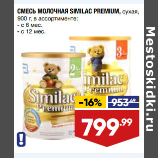 Акция - СМЕСЬ МОЛОЧНАЯ SIMILAC PREMIUM, сухая,