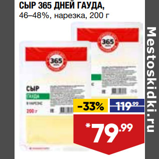 Акция - СЫР 365 ДНЕЙ ГАУДА, 46–48%, нарезка,