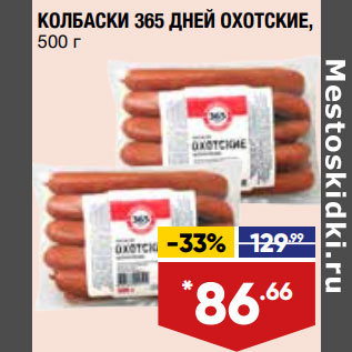 Акция - КОЛБАСКИ 365 ДНЕЙ ОХОТСКИЕ,