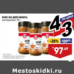 Акция - КОФЕ 365 ДНЕЙ ARABICA, растворимый