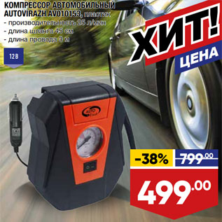 Акция - КОМПРЕССОР АВТОМОБИЛЬНЫЙ AUTOVIRAZH AV010153, пластик