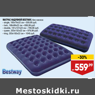 Акция - МАТРАС НАДУВНОЙ BESTWAY, без насоса: