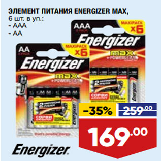 Акция - ЭЛЕМЕНТ ПИТАНИЯ ENERGIZER MAX, 6 шт. в уп.: - ААА - AA