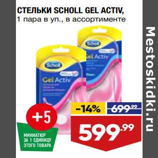 Акция - СТЕЛЬКИ SCHOLL GEL ACTIV, 1 пара в уп., в ассортименте