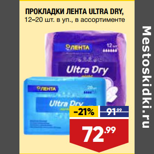 Акция - ПРОКЛАДКИ ЛЕНТА ULTRA DRY, 12–20 шт. в уп., в ассортименте