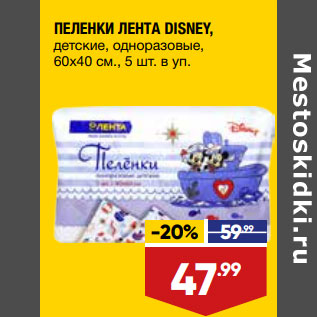 Акция - ПЕЛЕНКИ ЛЕНТА DISNEY,