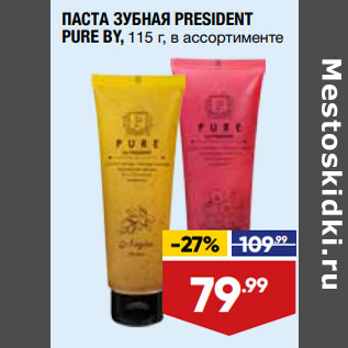 Акция - ПАСТА ЗУБНАЯ PRESIDENT PURE BY, 115 г, в ассортименте