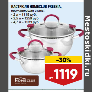 Акция - КАСТРЮЛЯ HOMECLUB FREESIA,