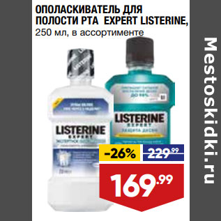 Акция - ОПОЛАСКИВАТЕЛЬ ДЛЯ ПОЛОСТИ РТА EXPERT LISTERINE,