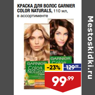 Акция - КРАСКА ДЛЯ ВОЛОС GARNIER COLOR NATURALS,