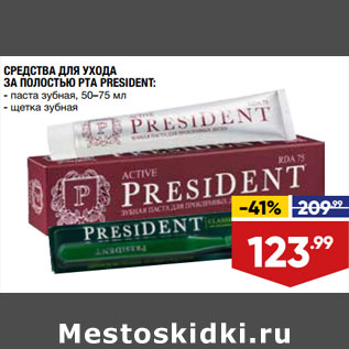 Акция - СРЕДСТВА ДЛЯ УХОДА ЗА ПОЛОСТЬЮ РТА PRESIDENT: