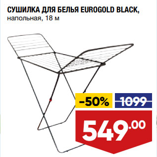 Акция - СУШИЛКА ДЛЯ БЕЛЬЯ EUROGOLD BLACK, напольная, 18 м