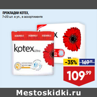 Акция - ПРОКЛАДКИ KOTEX, 7–20 шт. в уп., в ассортименте