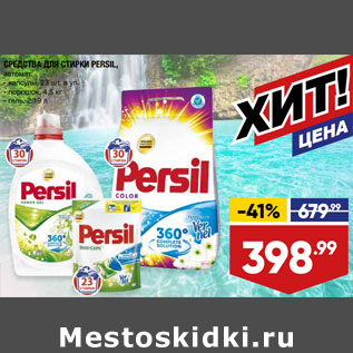 Акция - СРЕДСТВА ДЛЯ СТИРКИ PERSIL,