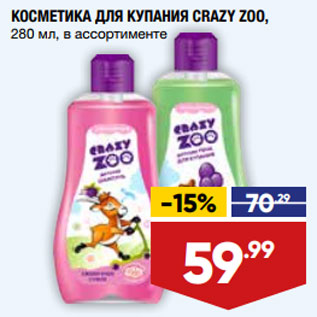 Акция - КОСМЕТИКА ДЛЯ КУПАНИЯ CRAZY ZOO, 280 мл, в ассортименте