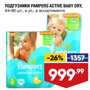 Акция - ПОДГУЗНИКИ PAMPERS ACTIVE BABY DRY, 64–90 шт., в уп., в ассортименте