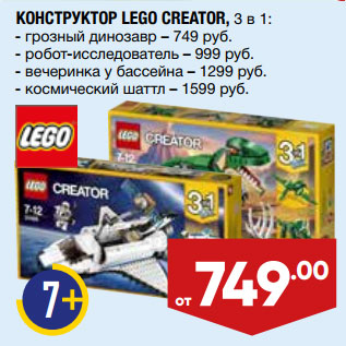 Акция - КОНСТРУКТОР LEGO CREATOR, 3 в 1: