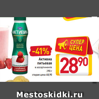 Акция - Активиа питьевая в ассортименте 290 г