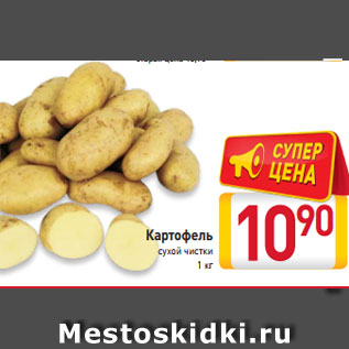 Акция - Картофель сухой чистки 1 кг