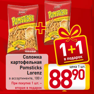 Акция - Соломка картофельная Pomsticks Lorenz