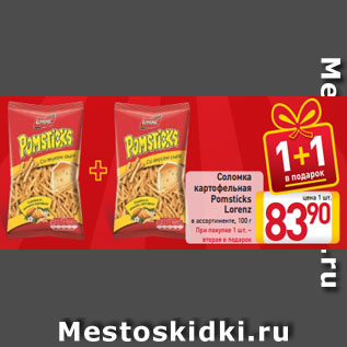 Акция - Соломка картофельная Pomsticks Lorenz