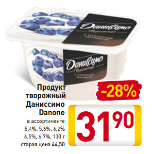 Акция - Продукт творожный Даниссимо Danone