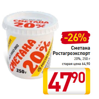 Акция - Сметана Ростагроэкспорт 20%