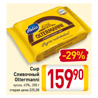 Акция - Сыр Сливочный Oltermanni кусок, 45%