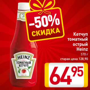 Акция - Кетчуп томатный острый Heinz