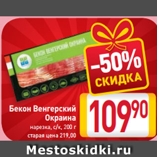 Акция - Бекон венгерский Окраина нарезка с/к,