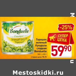 Акция - Горошек зеленый Кукуруза сладкая Bonduelle 300 г, 400 г