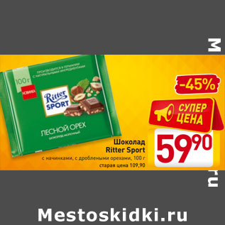 Акция - Шоколад Ritter Sport