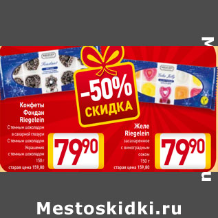 Акция - Конфеты Фондан Riegelein/Желе Riegelein