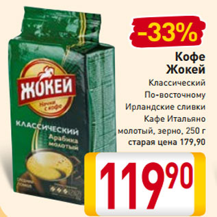 Акция - Кофе Жокей